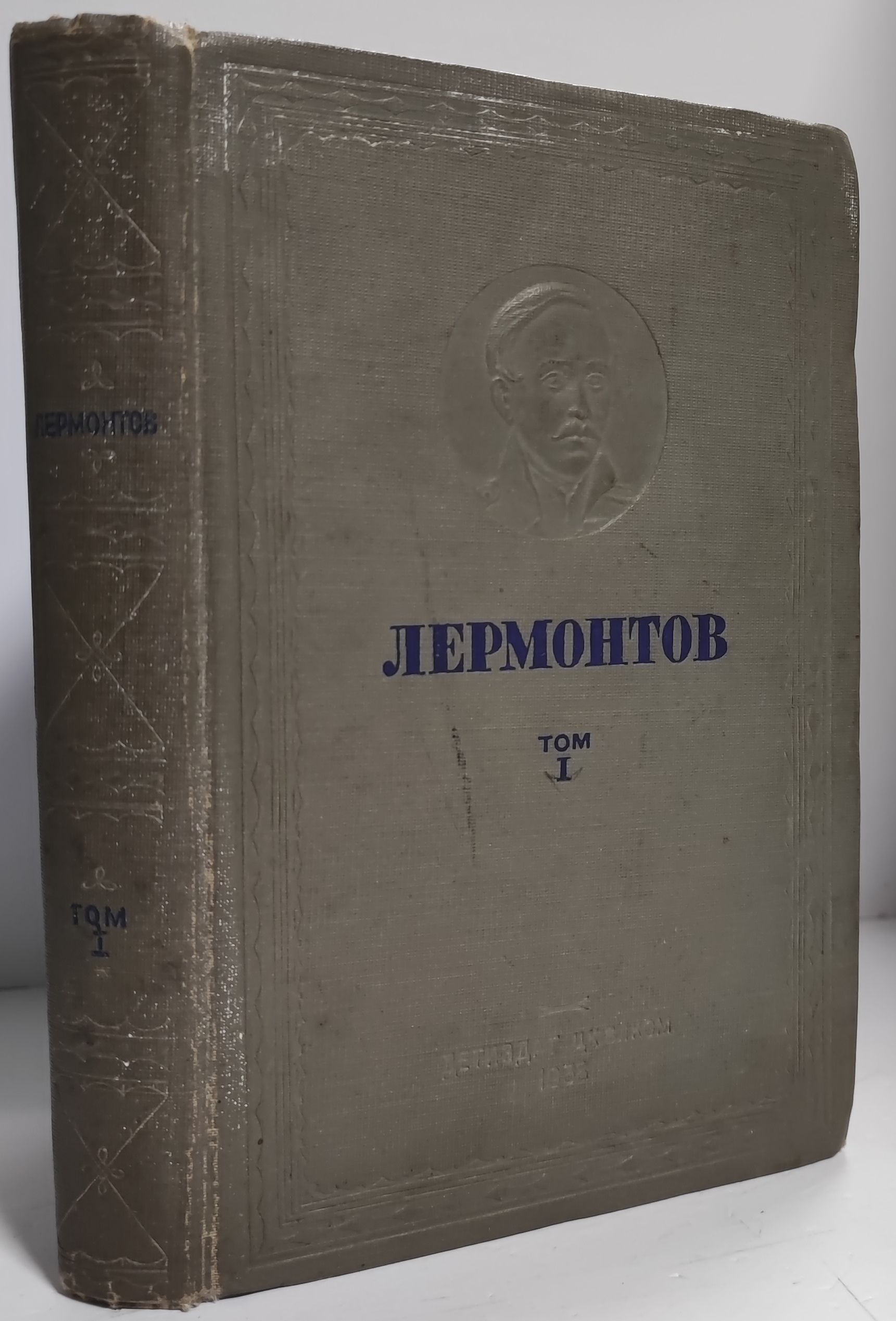 М. Ю. Лермонтов. Избранные произведения в 2 томах. Том 1 | Лермонтов Михаил Юрьевич