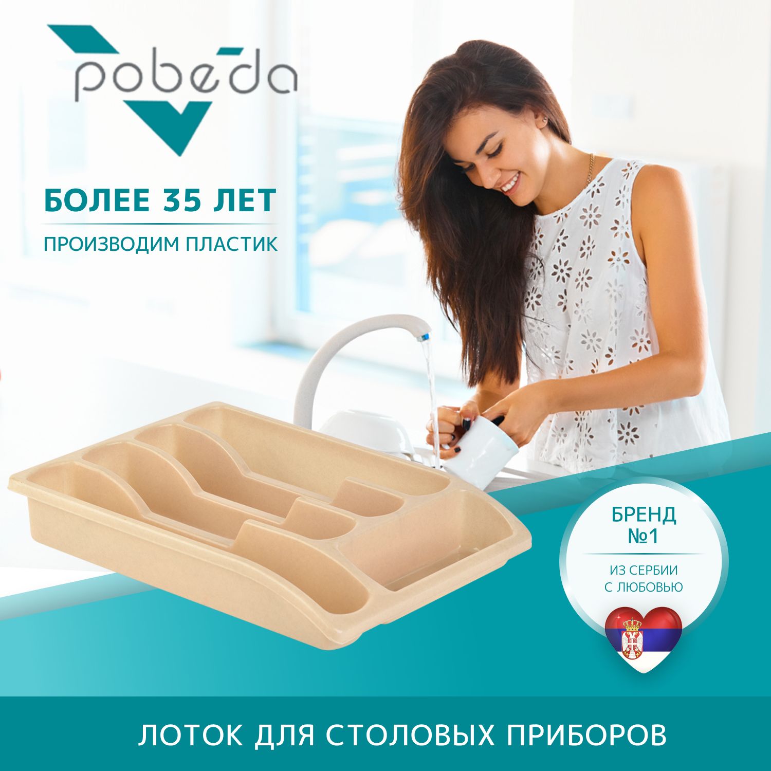 Лоток для столовых приборов Pobeda