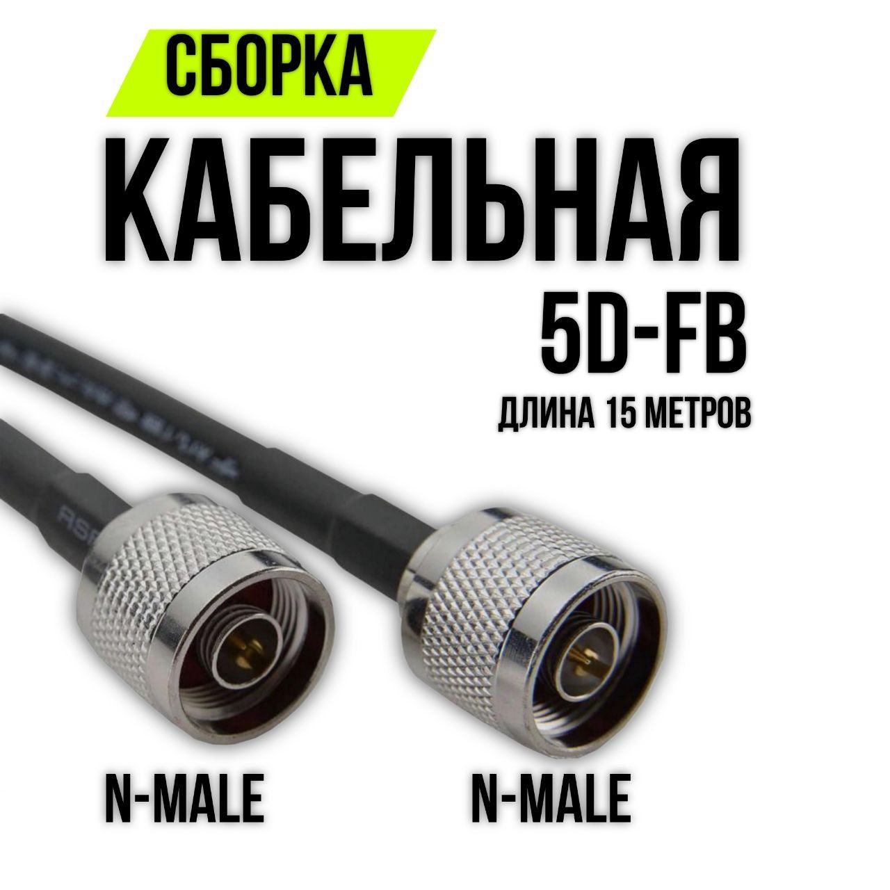 Кабельнаясборка5D-FBN-male-N-male,15метров