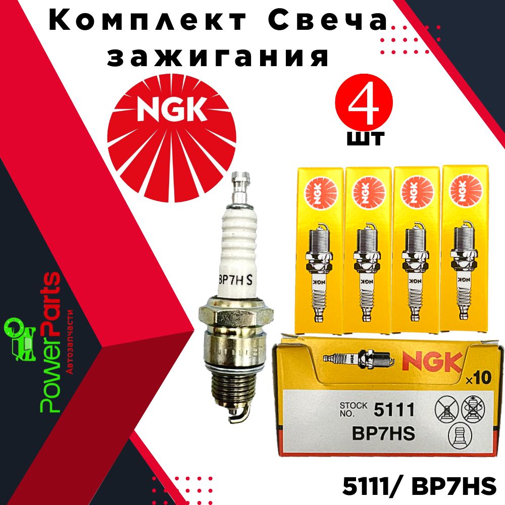 Комплект свеча зажигания NGK BP7HS 5111 для мотоциклов мопедов квадроциклов лодочных моторов Honda Yamaha Kawasaki Suzuki