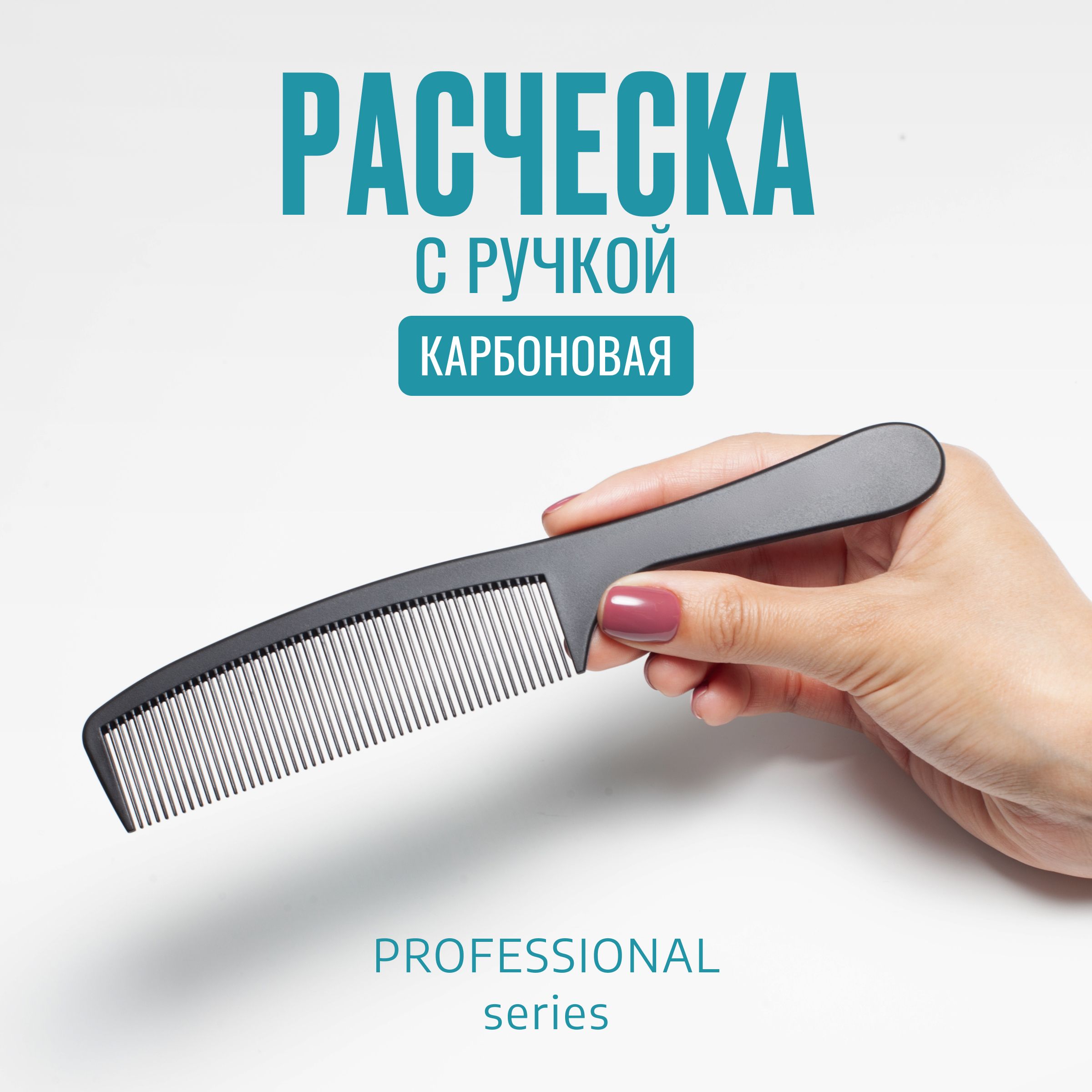 Расческа карбоновая с ручкой антистатик (professional care) 20,5 см