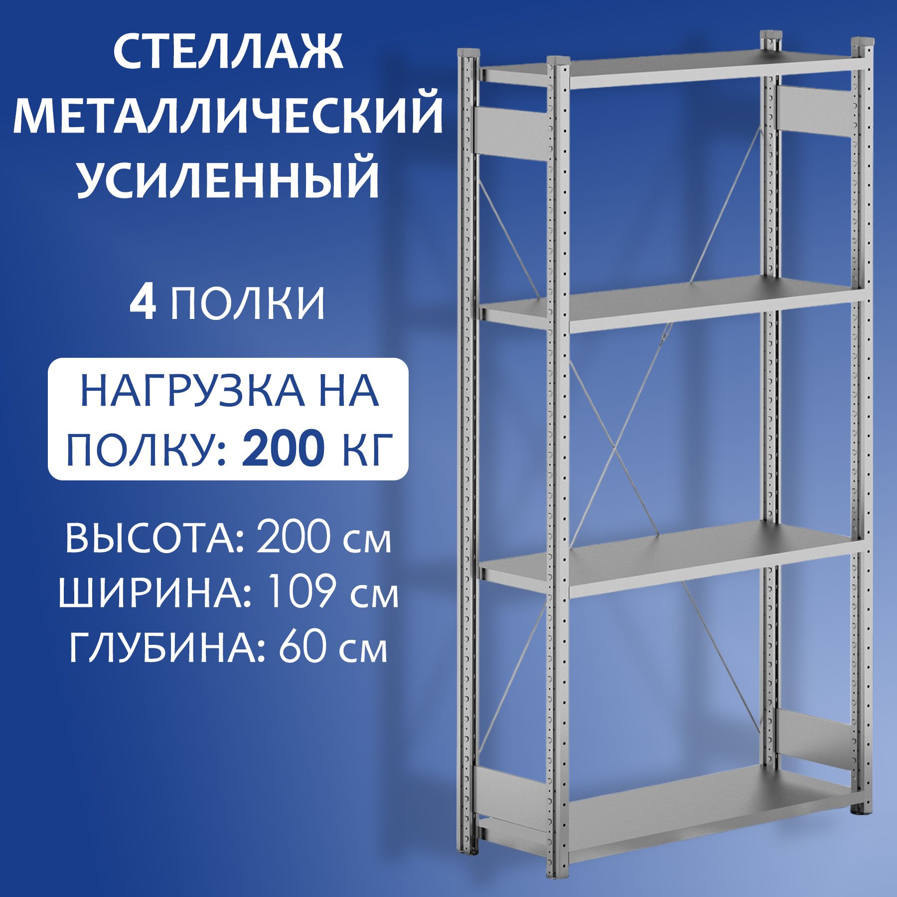 Стеллажметаллическийусиленныйоцинкованный200x109x60см,4полкидо200кг.Стеллаждляхранениянабалконе,надаче,впогребе,вгаражеиподвале,длясклада,офисаипроизводства.