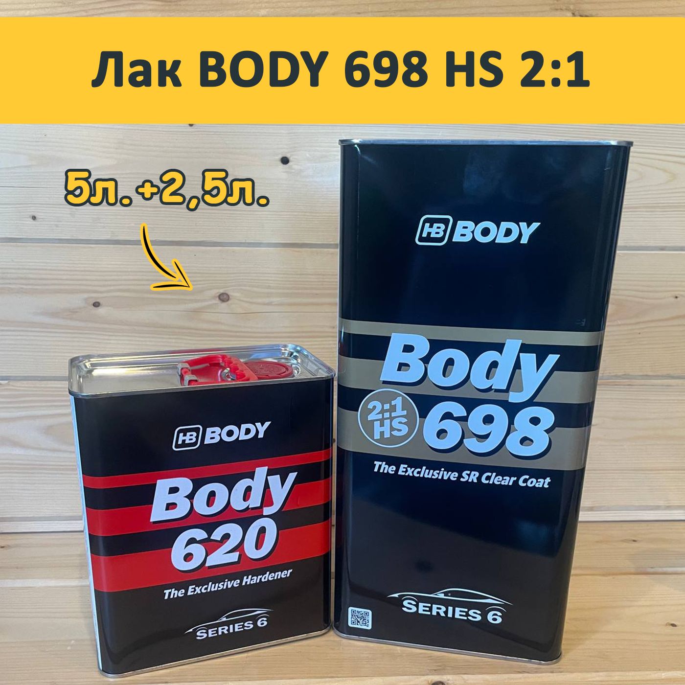 Лак Body 698 2:1 HS 5л + 2,5л. (комплект)