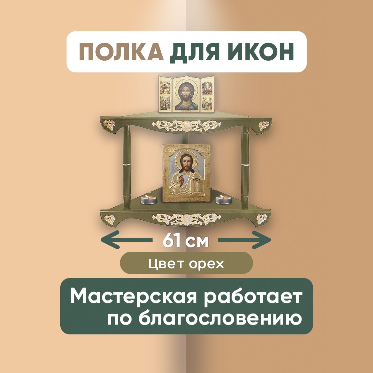 Полкадляиконугловаядеревянная,угловойиконостасиздерева.Узор"ангел"