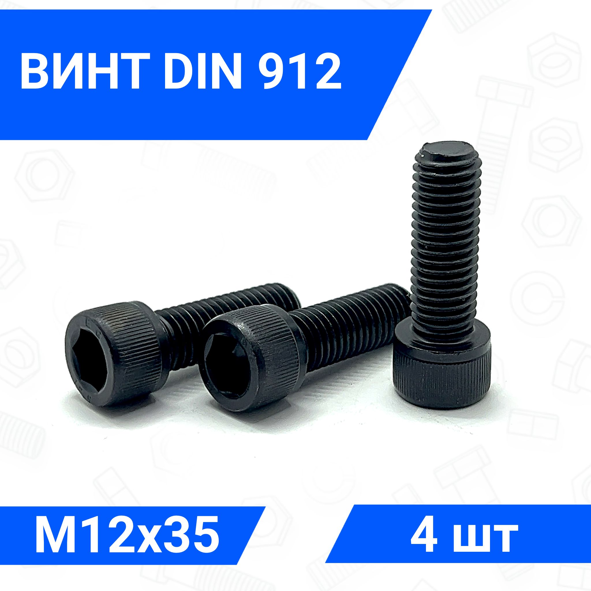 Винт DIN 912 М12х35 с цилиндрической головкой 4 шт