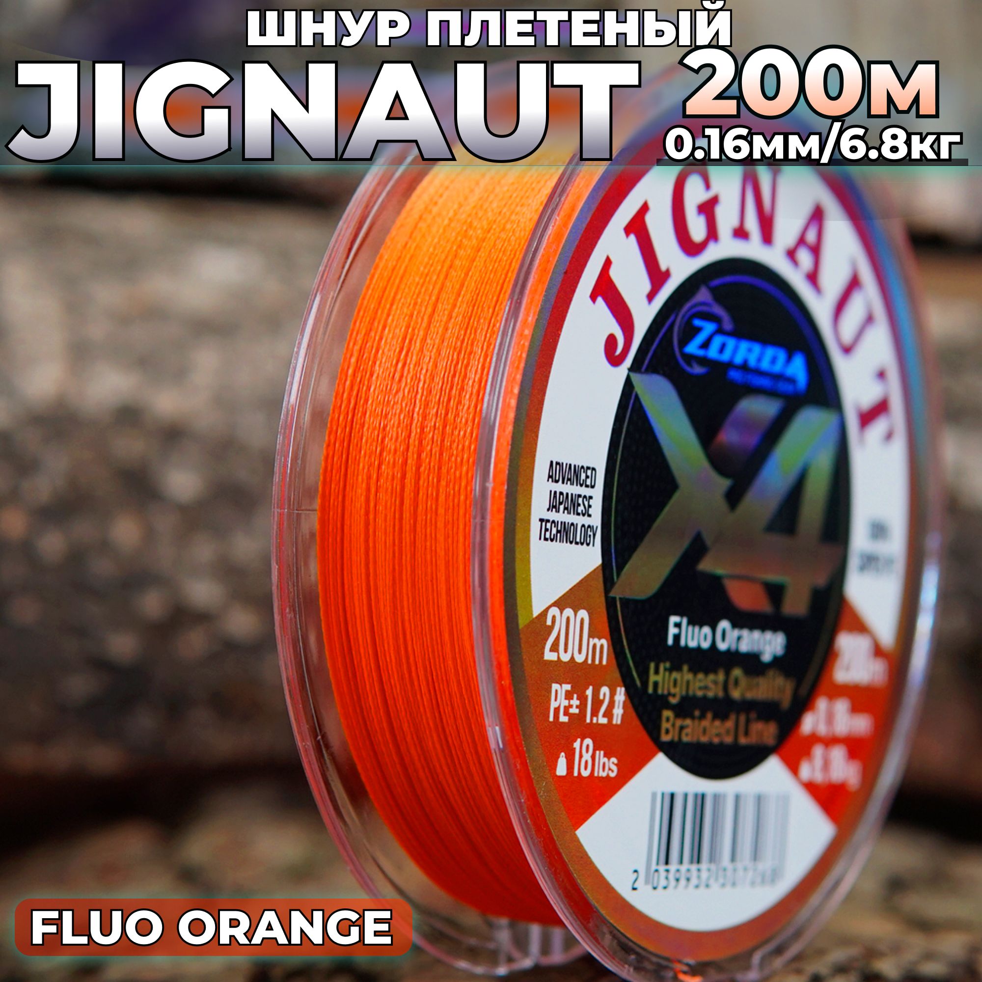 плетенка для рыбалки Zorda JIGNAUT FLUO ORANGE 200м 0.16 на рыбалку