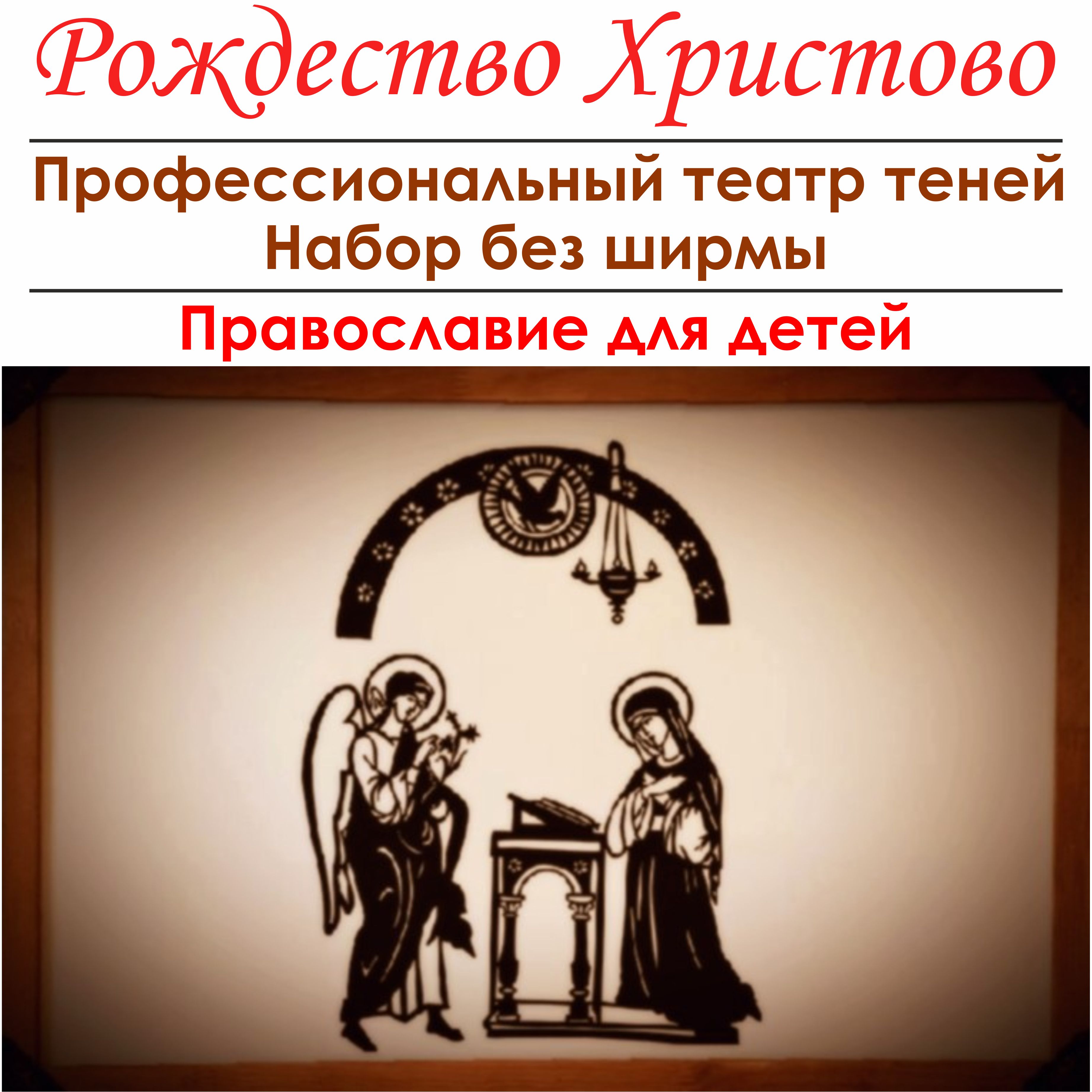 "Рождество Христово" теневой театр для воскресных школ Православие детям, набор без ширмы