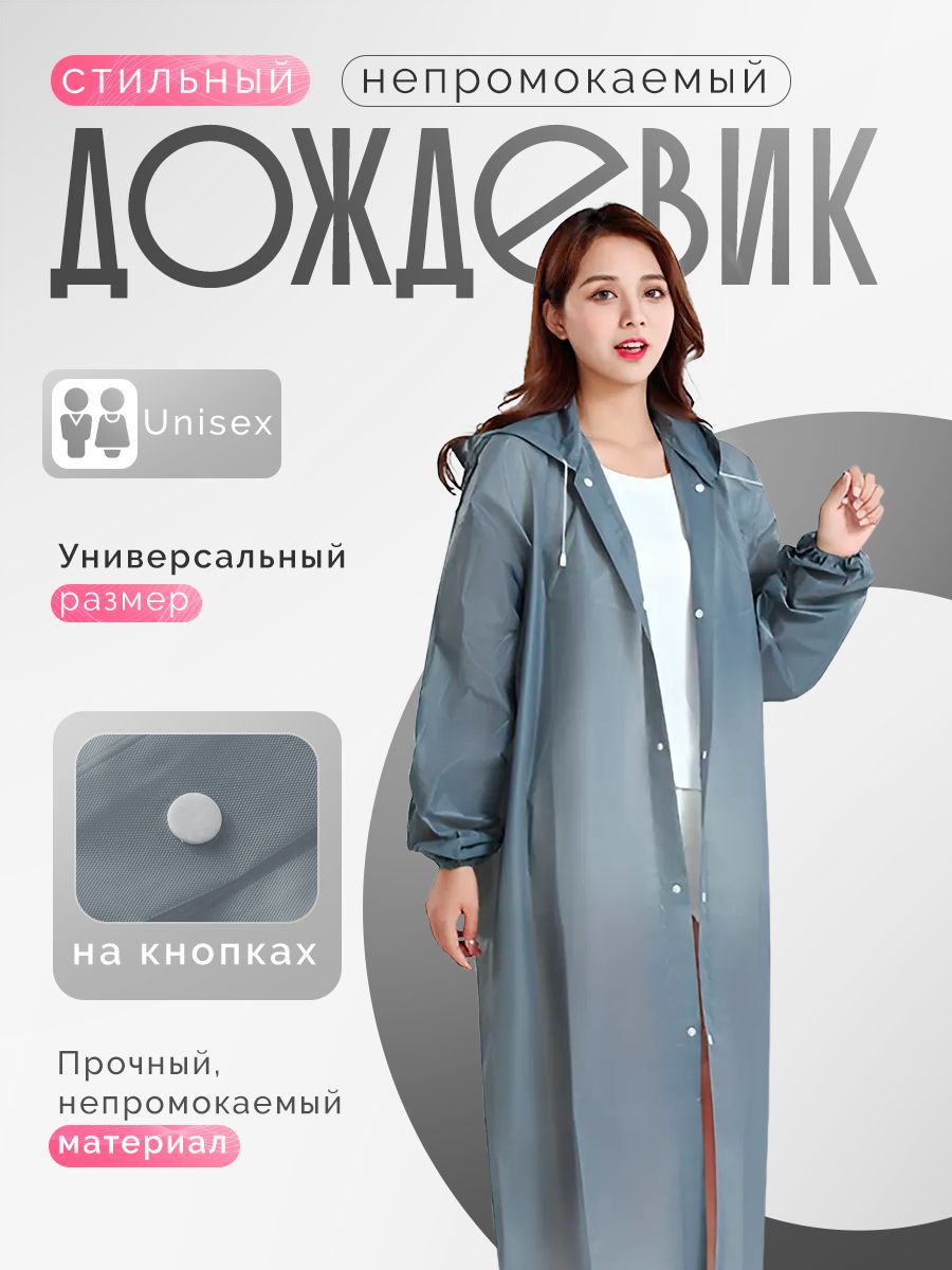 Дождевик купить...