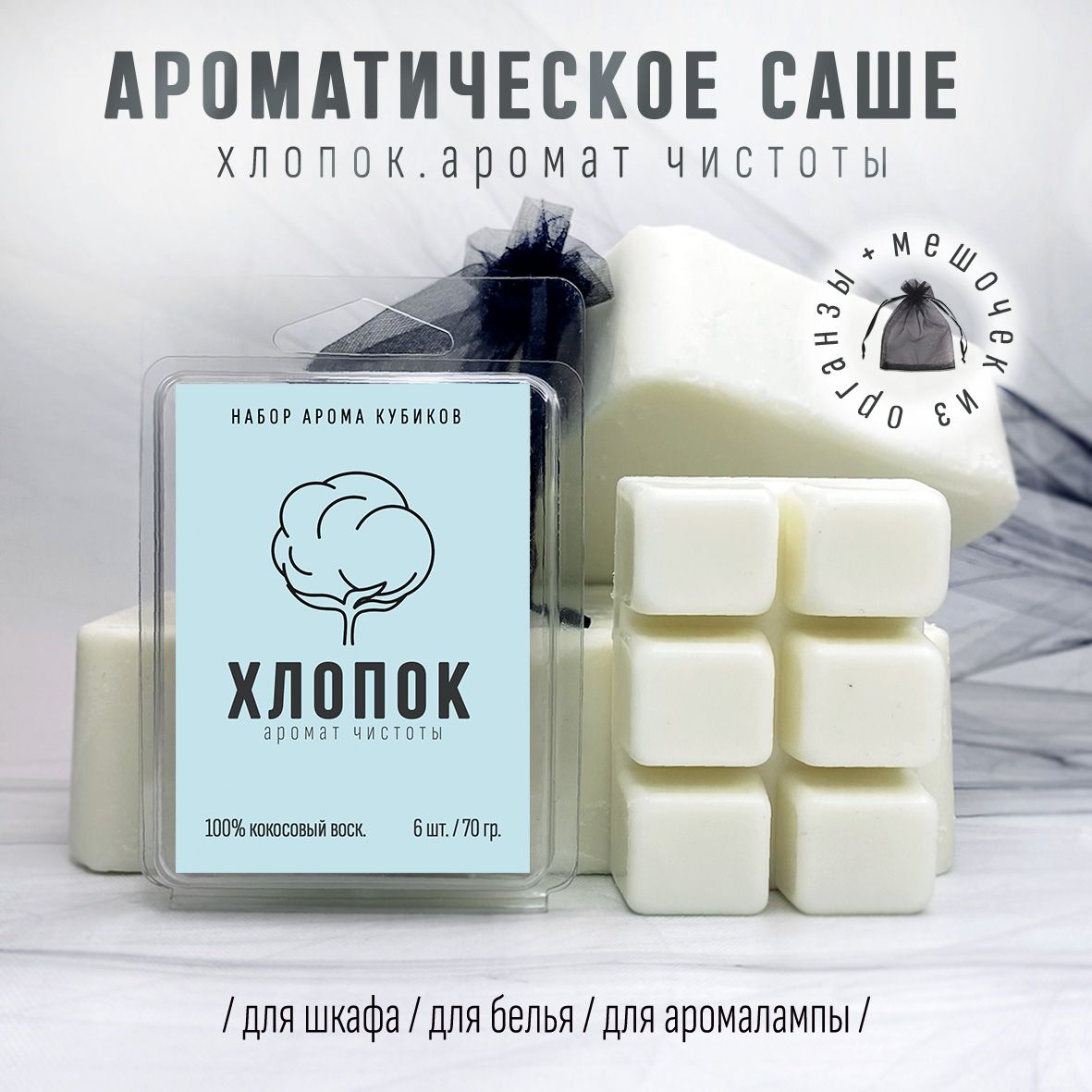 Саше для шкафа ароматическое; ароматизатор для шкафа ХЛОПОК