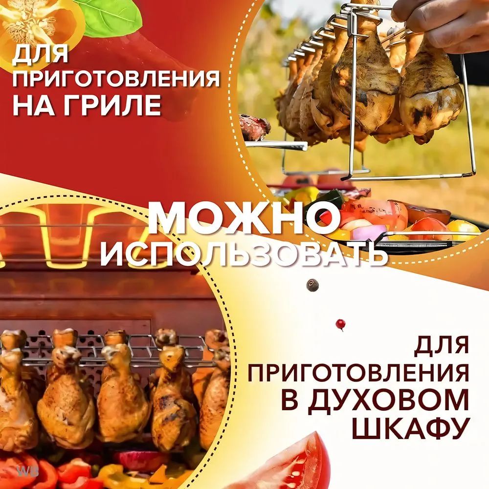 Подставкадлякуриныхножекикрылышекдлягриля,барбекю,духовки,нержавеющаясталь,