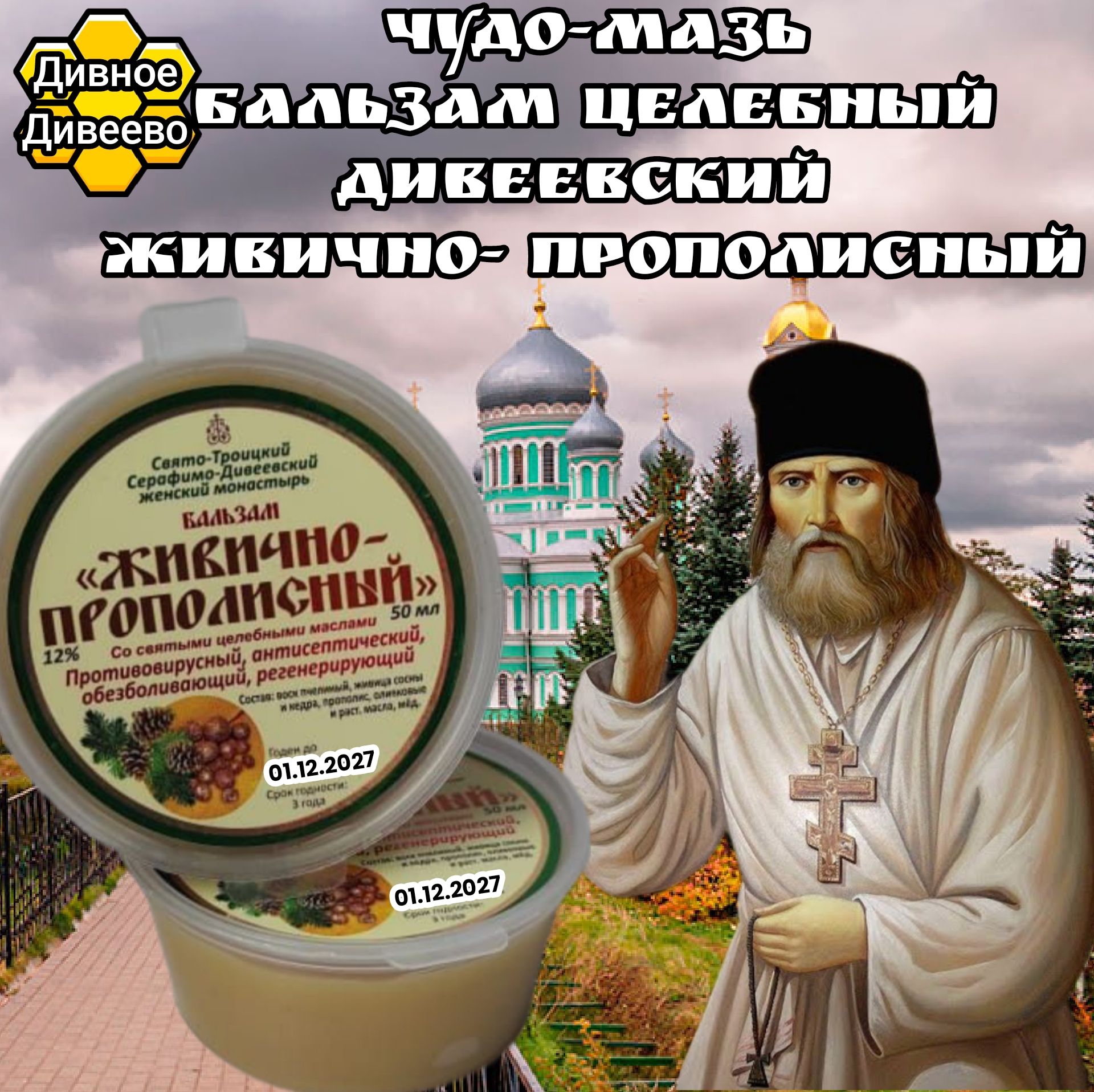 мазь Живично-прополисная