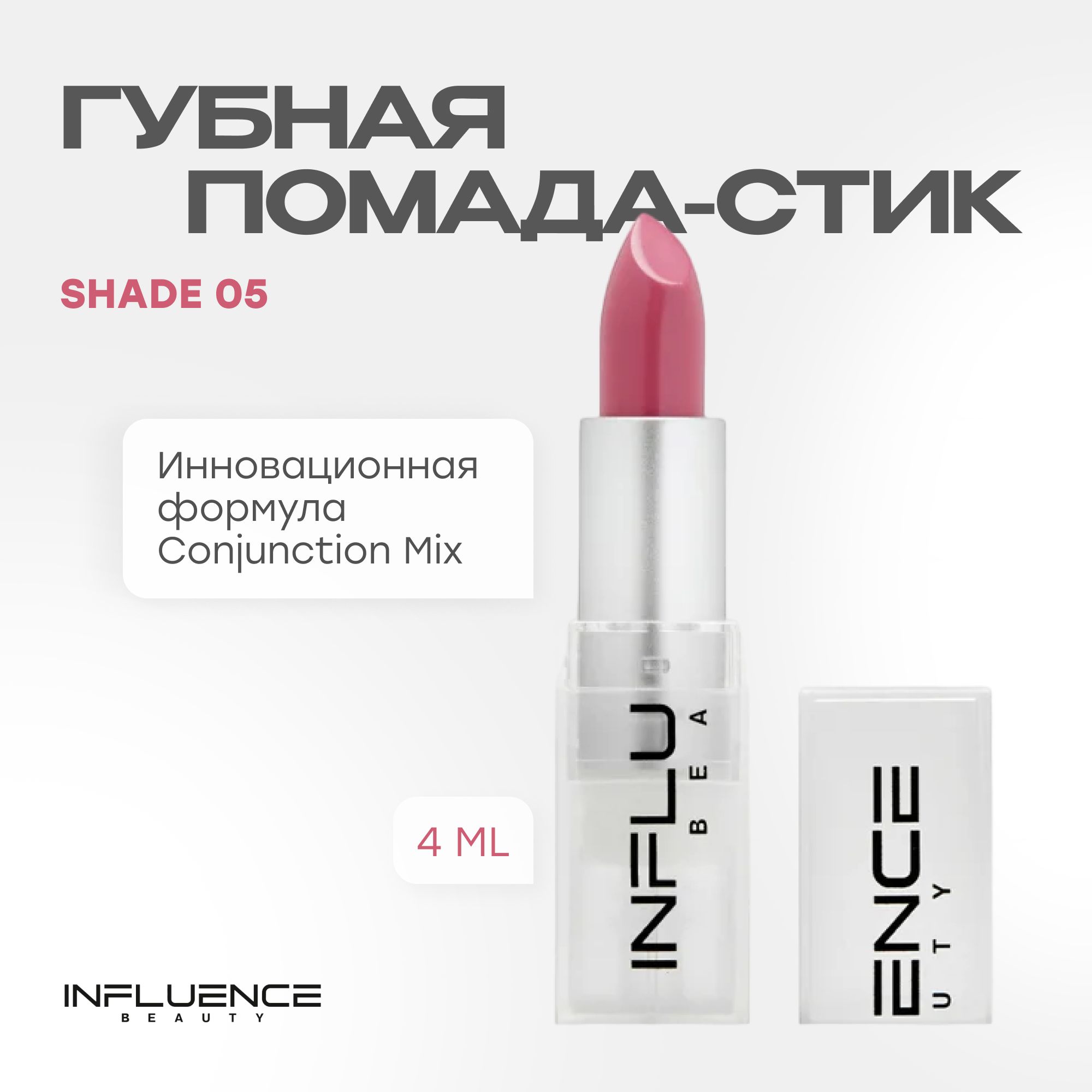 Помада INFLUENCE BEAUTY INFLUENCE для губ, матовая, стойкая, кремовая, тон 05: розово-ягодный, 4г