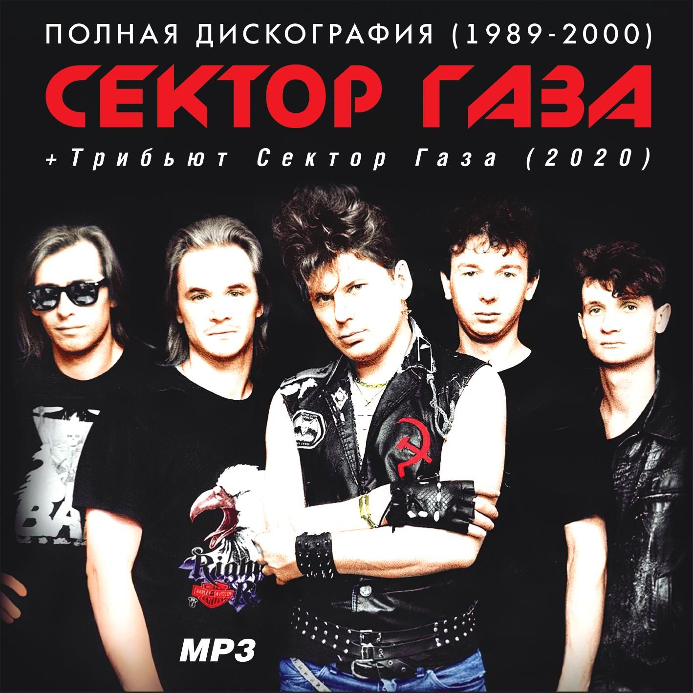 Сектор Газа - Полная дискография (1989-2000) +Трибьют Сектор Газа (2020) запись на CD-R) (MP3)