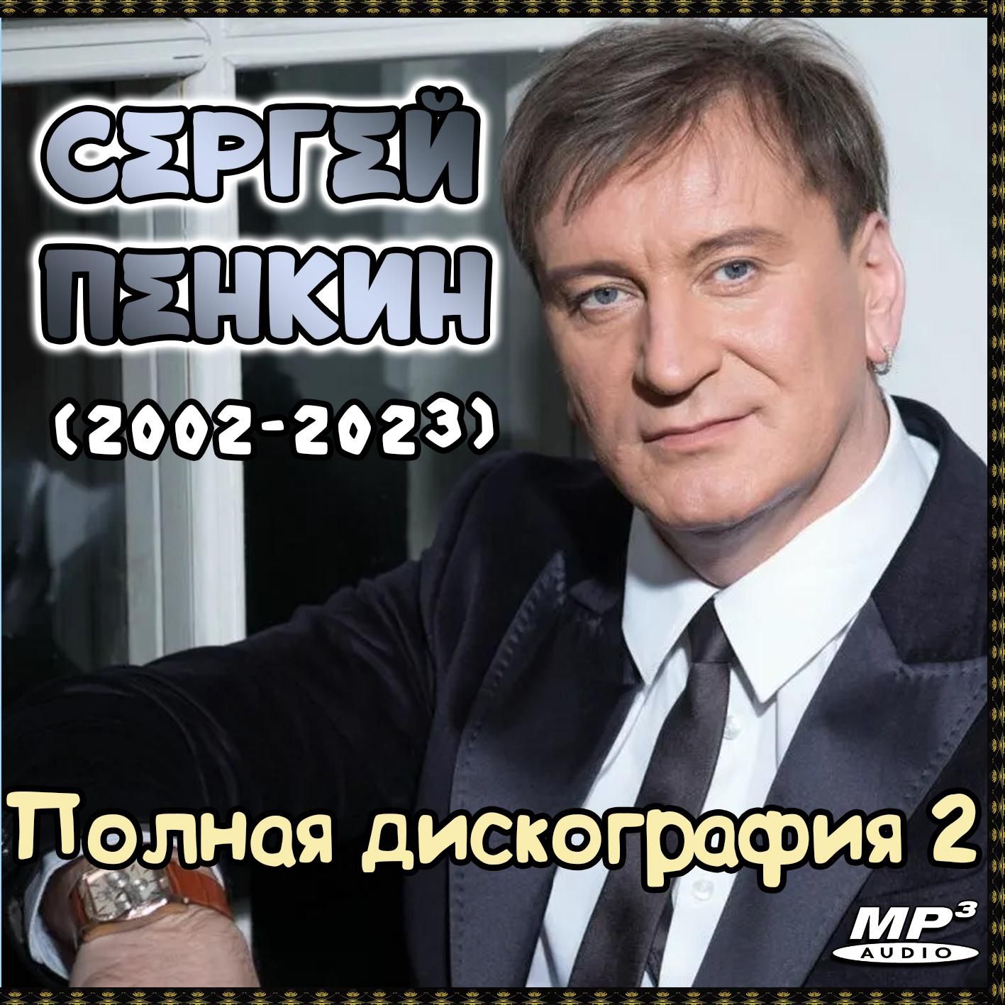 Сергей Пенкин - Полная дискография 2 (2002-2023) (Запись на CDR) (MP3)