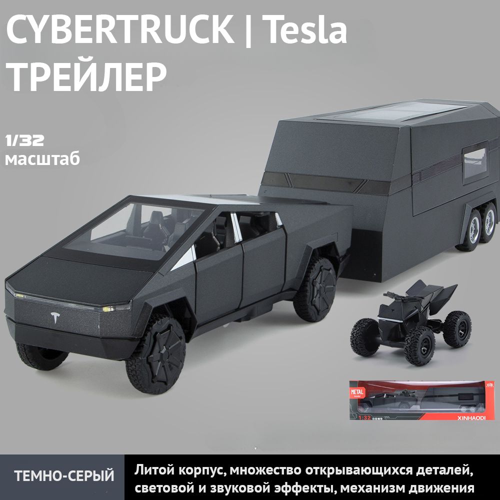 Игрушечный автомобиль Tesla Cybertruck с квадроциклом и трейлером 1:32