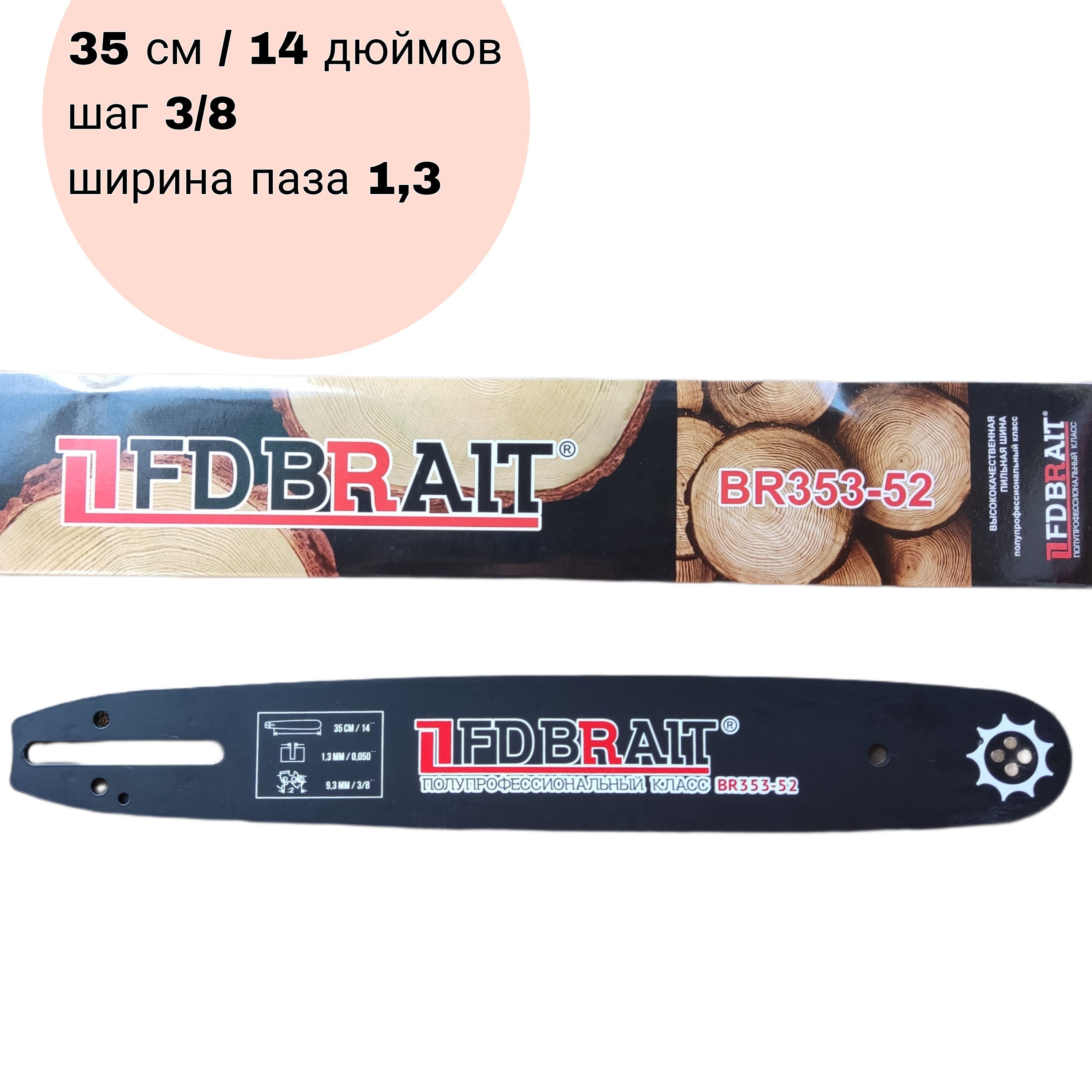 Шина пильная BRAIT 3/8-1.3-52. ''14"/35 см