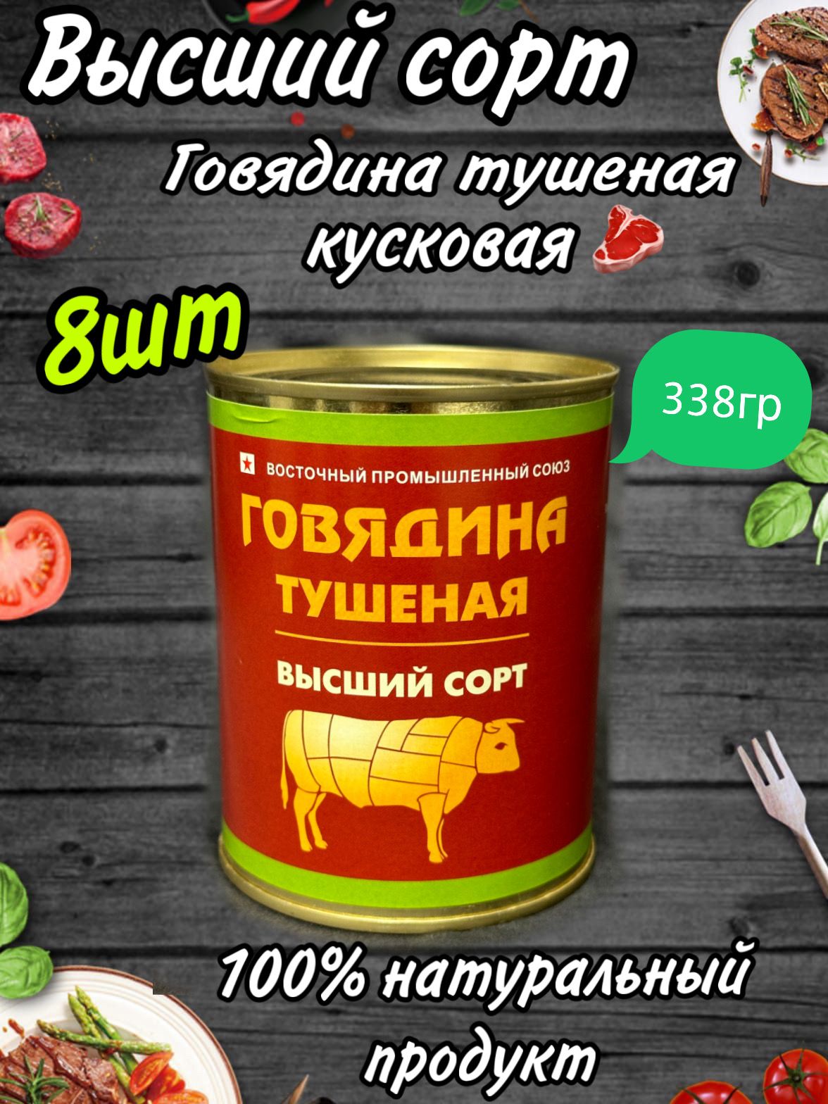 ТушенкаговядинаАлтайскаяГОСТ,338гр.,8шт