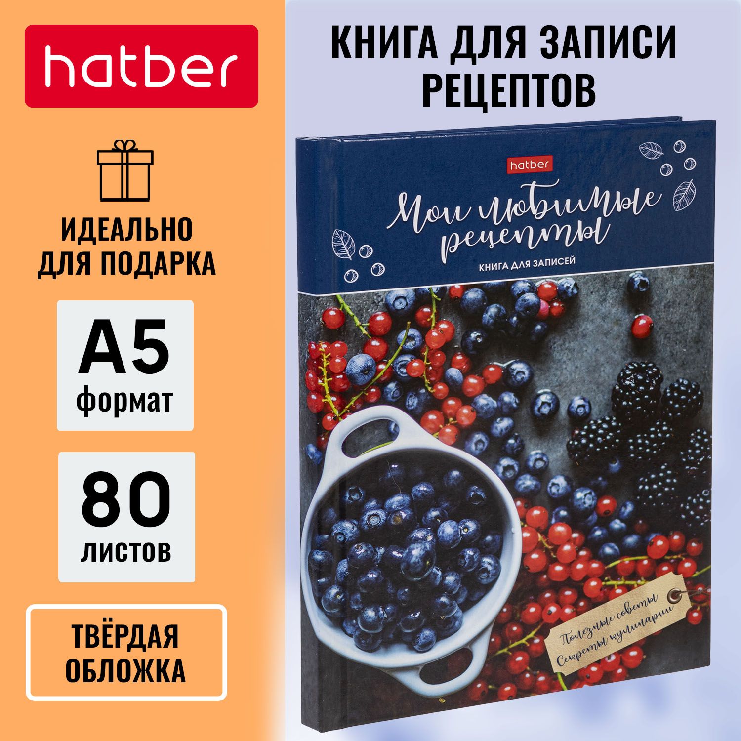 Книга для записи кулинарных рецептов Hatber 80л А5 глянцевая ламинация твердый переплет Любимые рецепты