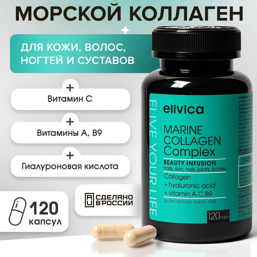 Морской коллаген с витамином С, B9, A и гиалуроновой кислотой гидролизованный collagen, бады / витамины для кожи, коллаген порошок в капсулах Elivica от Levrana, 120 шт