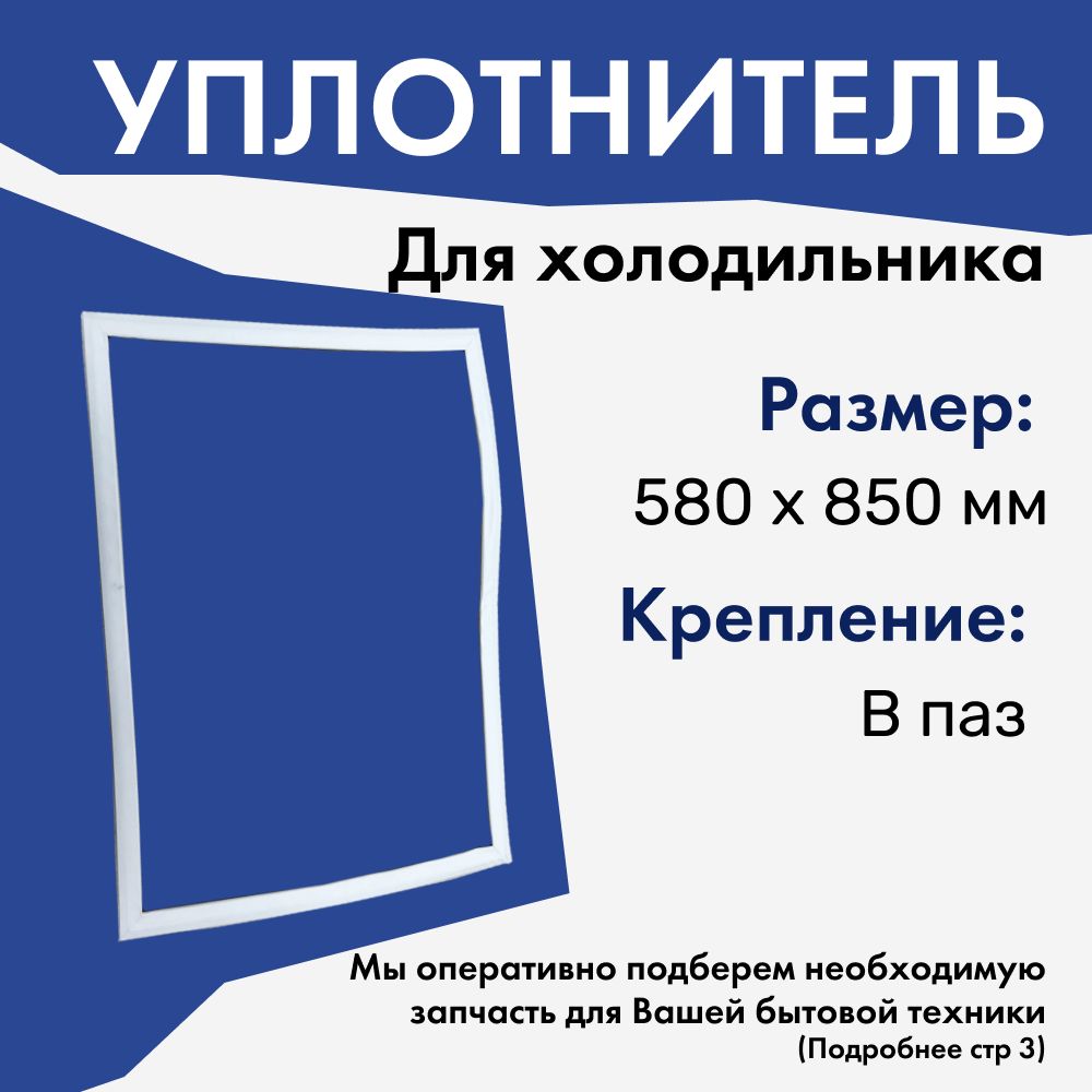 Уплотнитель двери для холодильника Bosch, Siemens, Бош, Сименс, 58x85 см