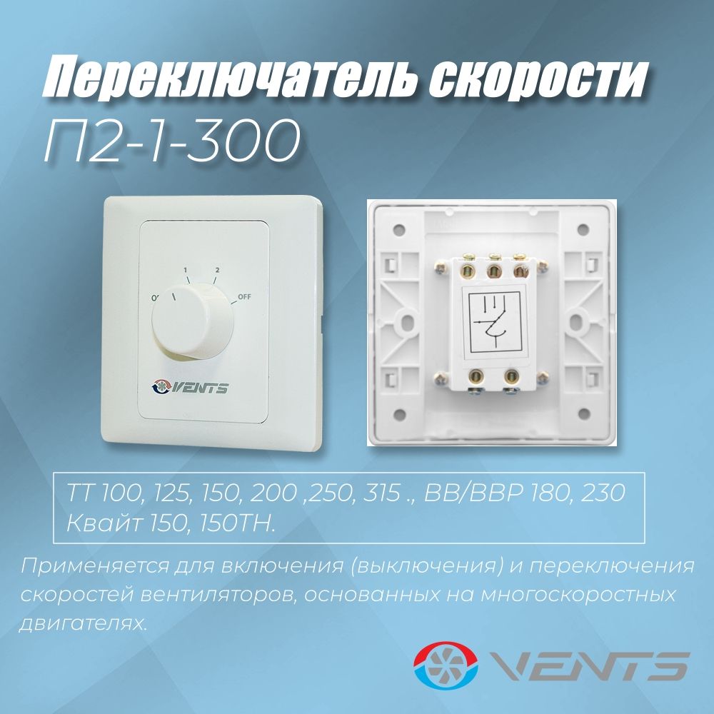 Переключатель Вентс П2-1-300