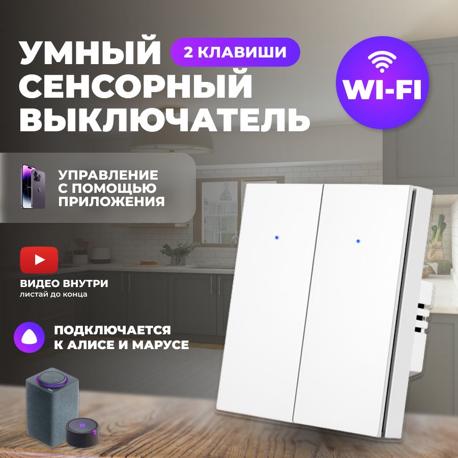 УмныйвыключательклавишныйWiFiдвеклавишибелый