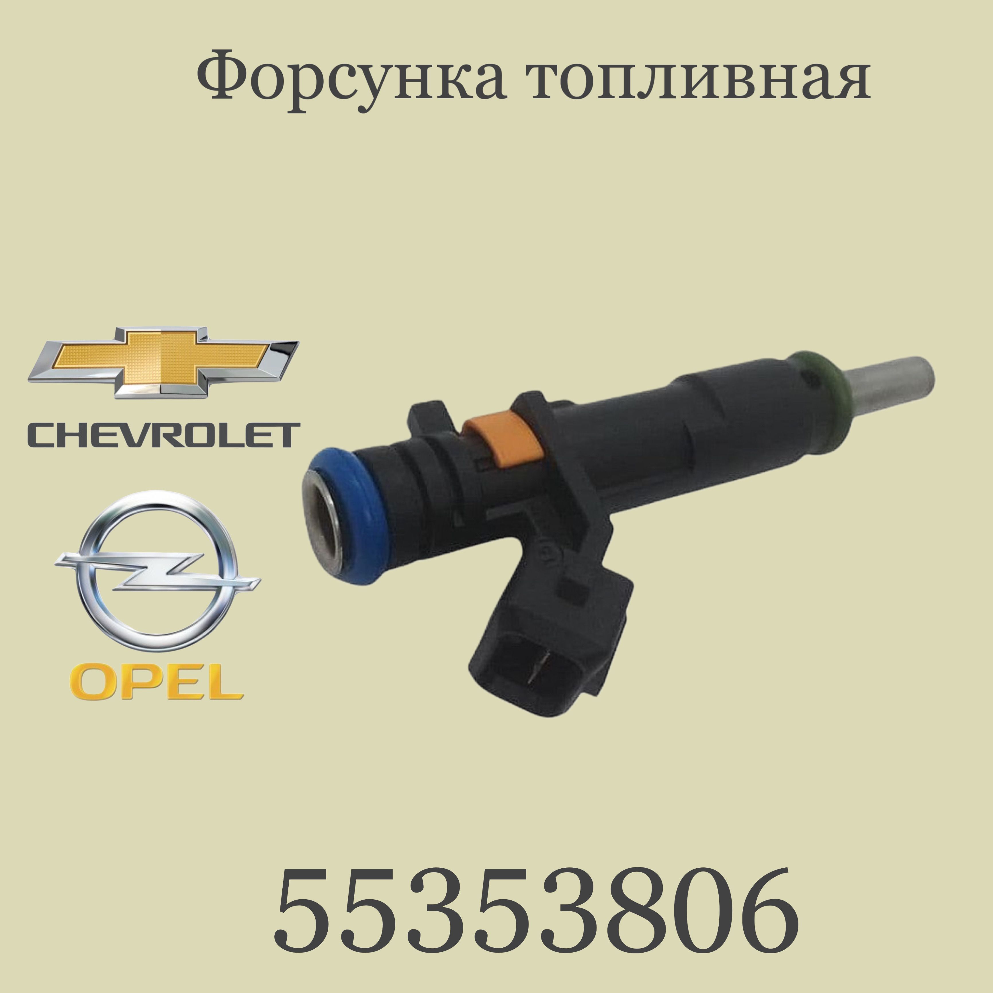 GM Genuine Parts Форсунка топливная, арт. 55353806, 1 шт.