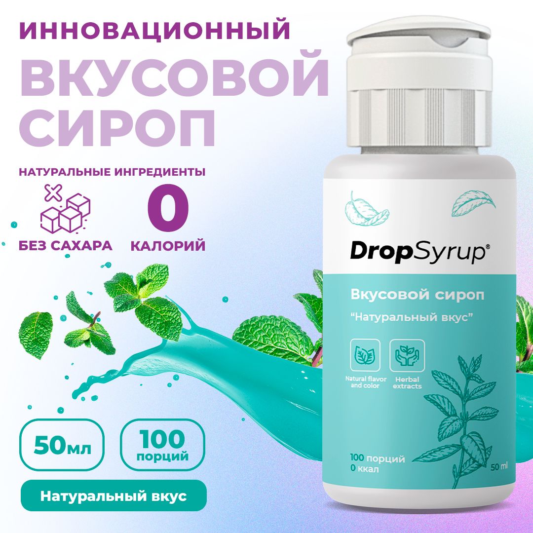 СиропбезсахараикалорийDropSyrup,концентрат200порций,длядиеты,Натуральныйвкус