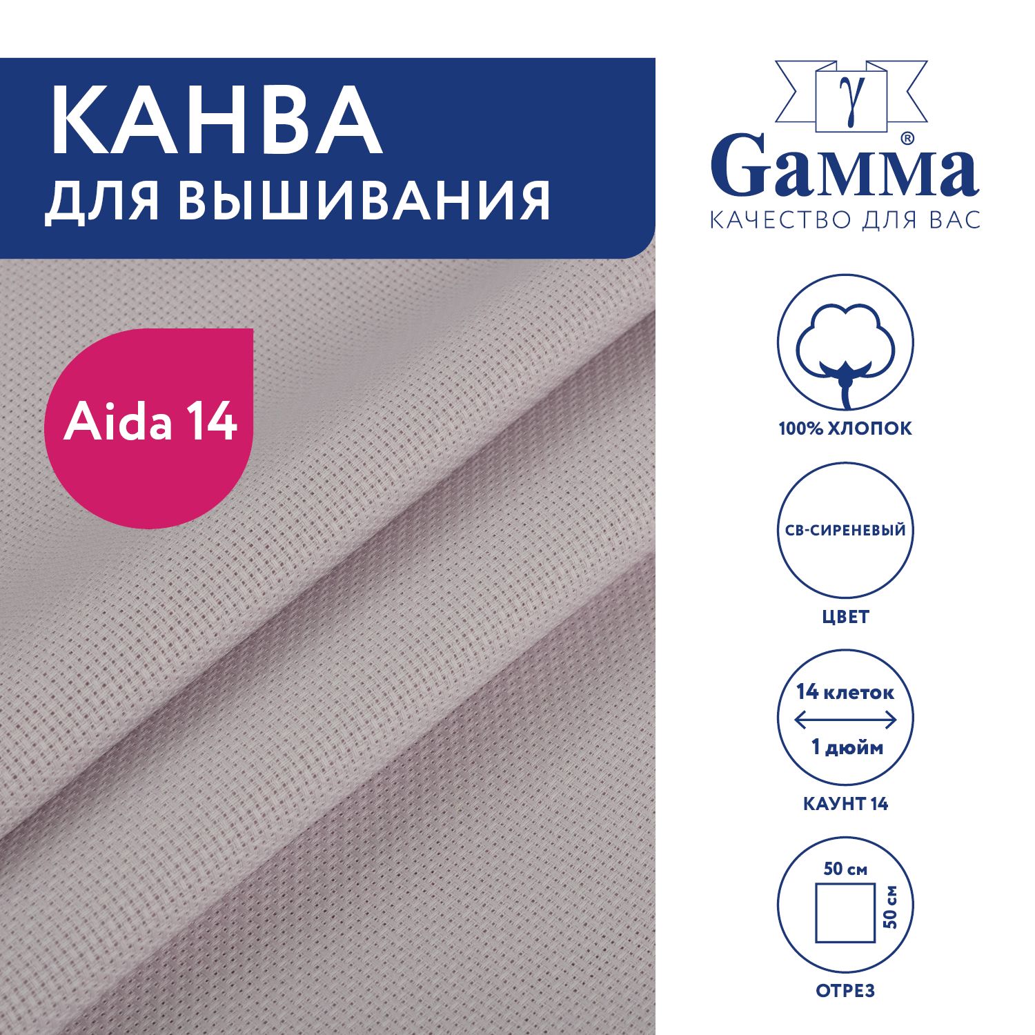 Канва для вышивания K04 "Gamma" Aida №14, 100% хлопок,50x50 см св-сиреневый