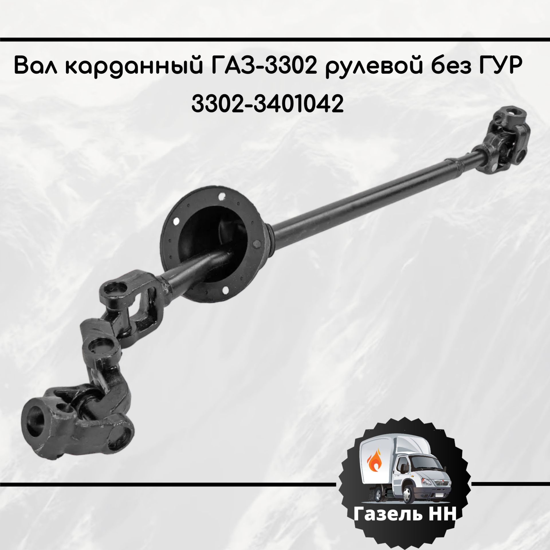 Вал карданный ГАЗ-3302 рулевой в сборе