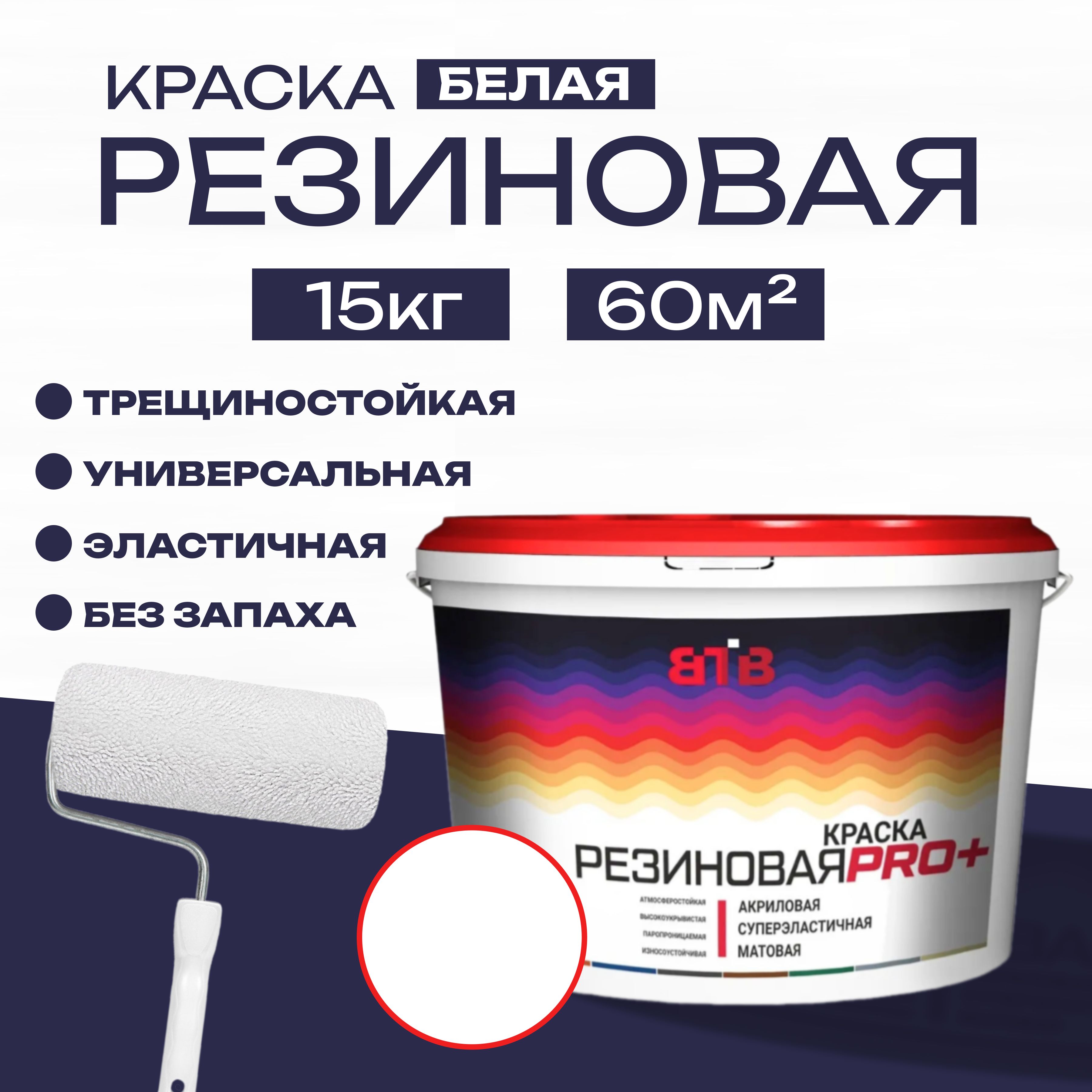 Краска резиновая ВТВ, белая, 15 кг