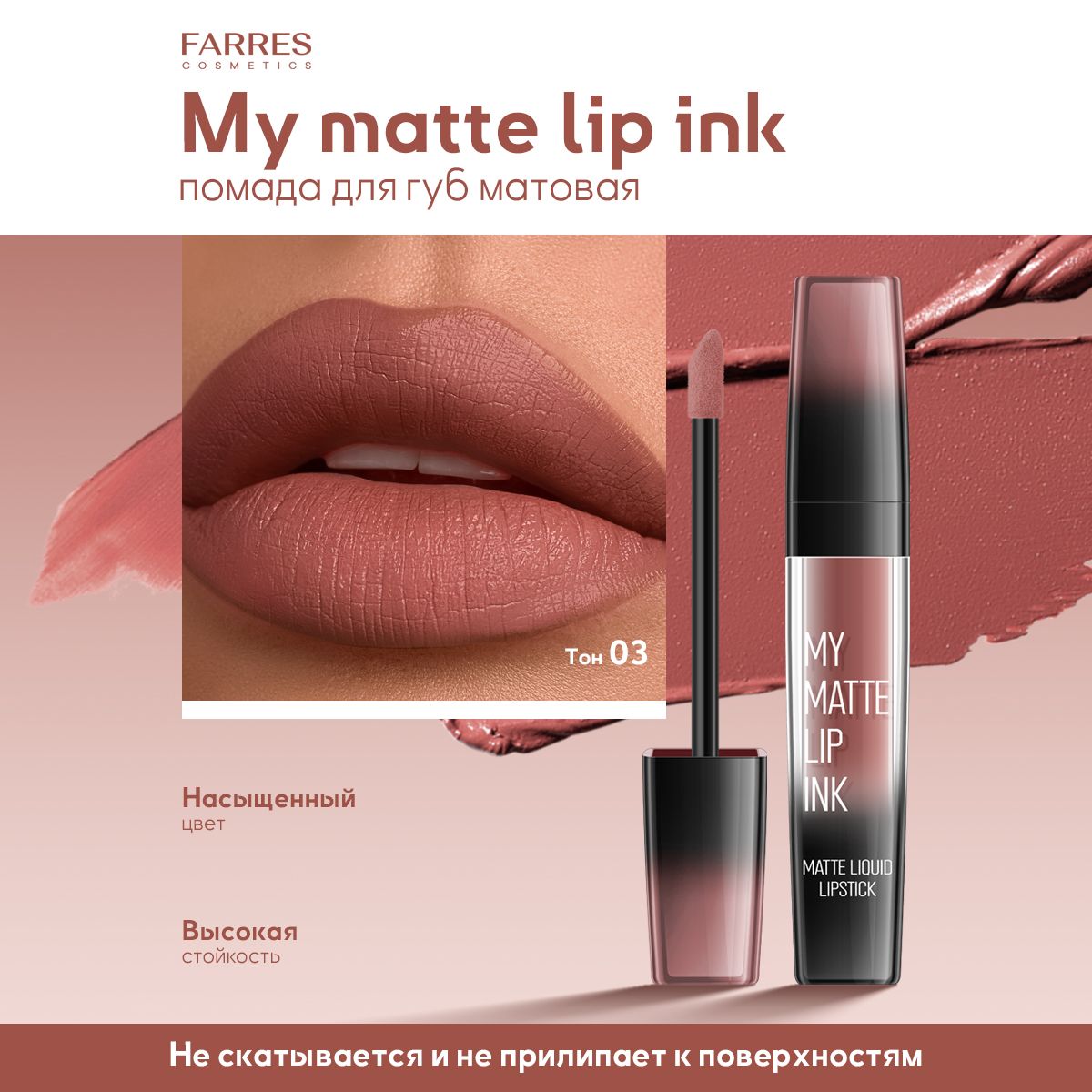 Farres Блеск для губ NUDE "My Matte Lip Ink" Блеск для губ увлажняющий (капучино)