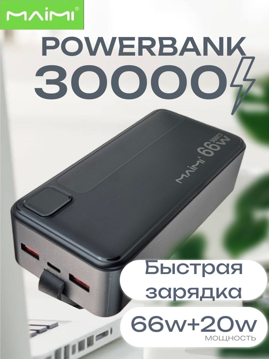 MAIMI Внешний аккумулятор Powerbank 30000, 30000 мАч, черный