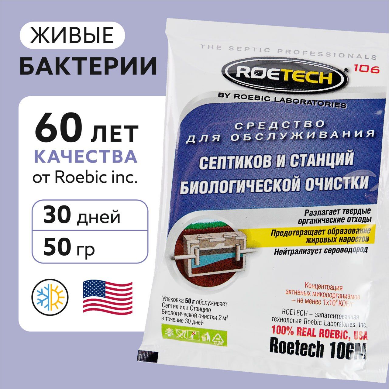 Бактерии для септиков и станций биологической очистки Roetech 106М, пакет 50 грамм.