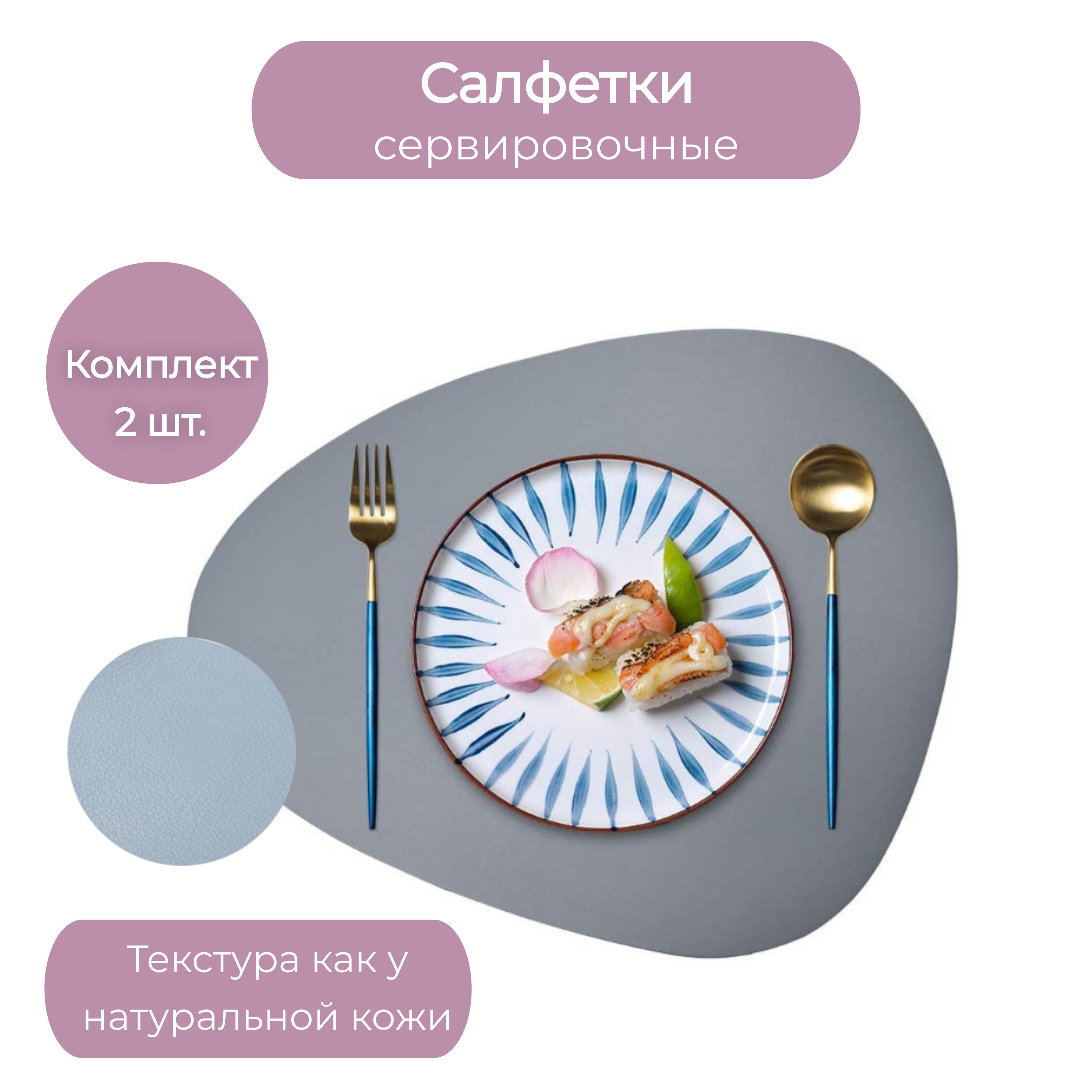 Салфеткаасимметричнаядлясервировкистолаэкокожа,цветдымчатый,2шт