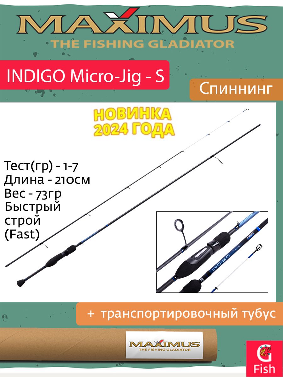 СпиннингMaximusINDIGOMicro-Jig-S21UL2,1m1-7g