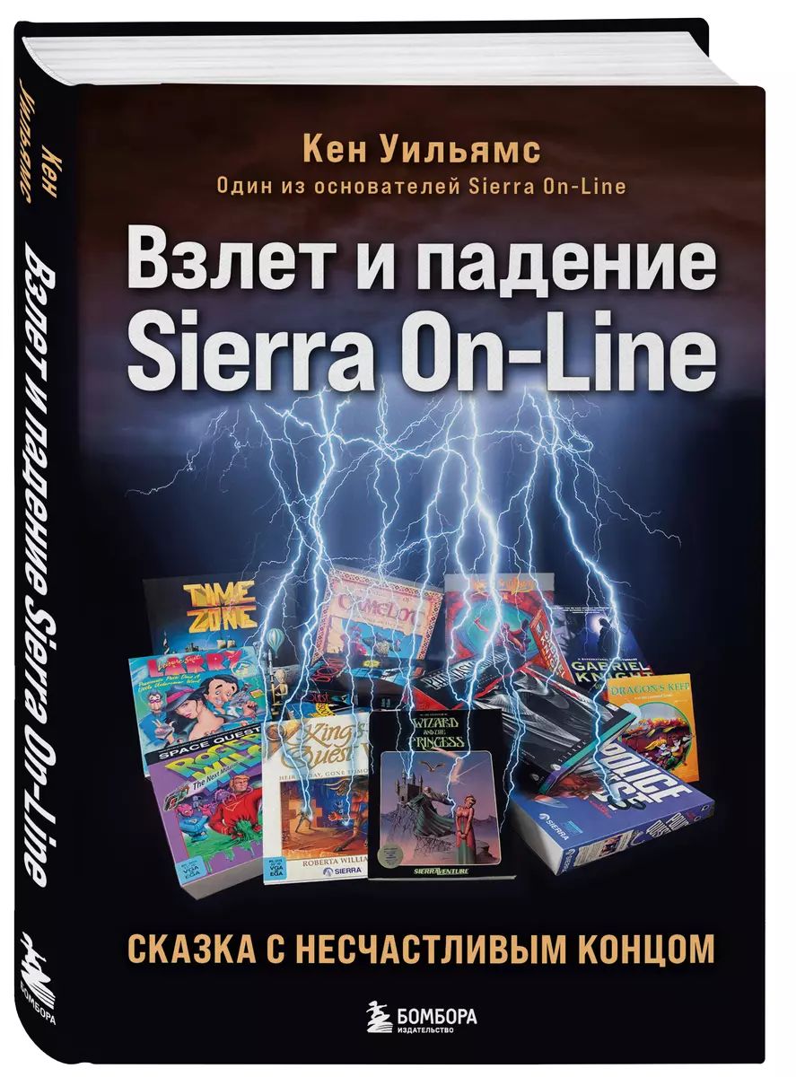 Взлет и падение Sierra On-Line. Сказка с несчастливым концом | Кен Уильямс