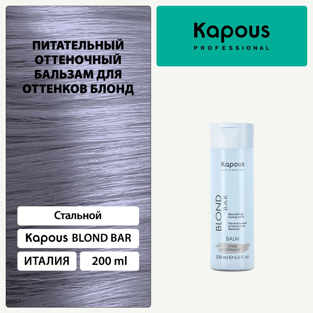 Kapous Blond Bar Питательный оттеночный бальзам Стальной для оттенков блонди 200 мл