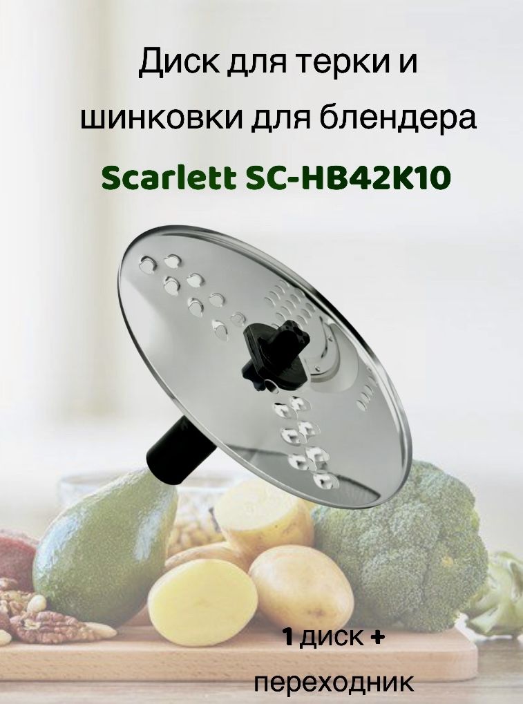 ДискдлятеркиишинковкидляблендераScarlettSC-HB42K10