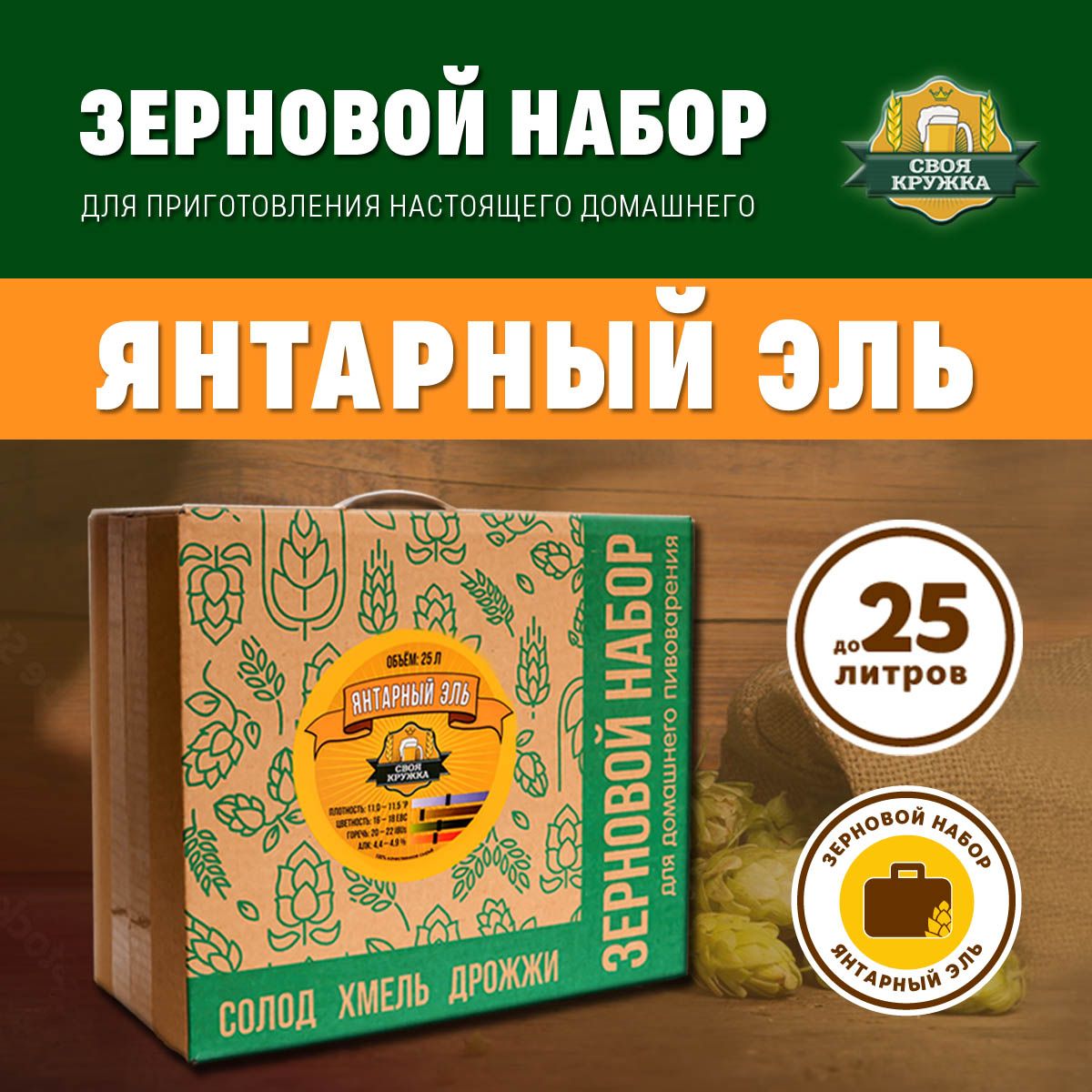 Зерновой набор Янтарный Эль для приготовления 25 литров пива