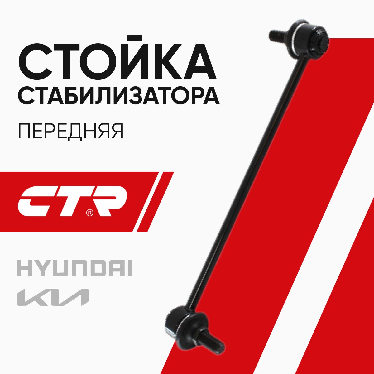 CTRСтойкастабилизаторапереднегоHyundaiSolaris2010-,i302012-,Elantra2011-/KiaRio2011-,Ceed2012-2018,Cerato2013-2018/CL0359/548304V000