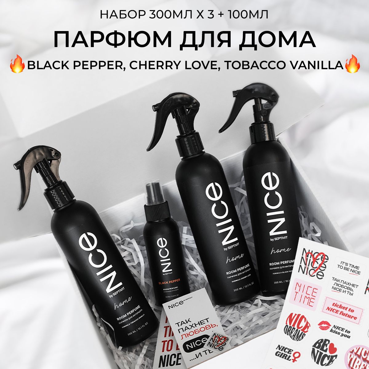 Наборосвежительвоздухадлядомапарфюмированный3х300мл+BlackPepper100млNICE