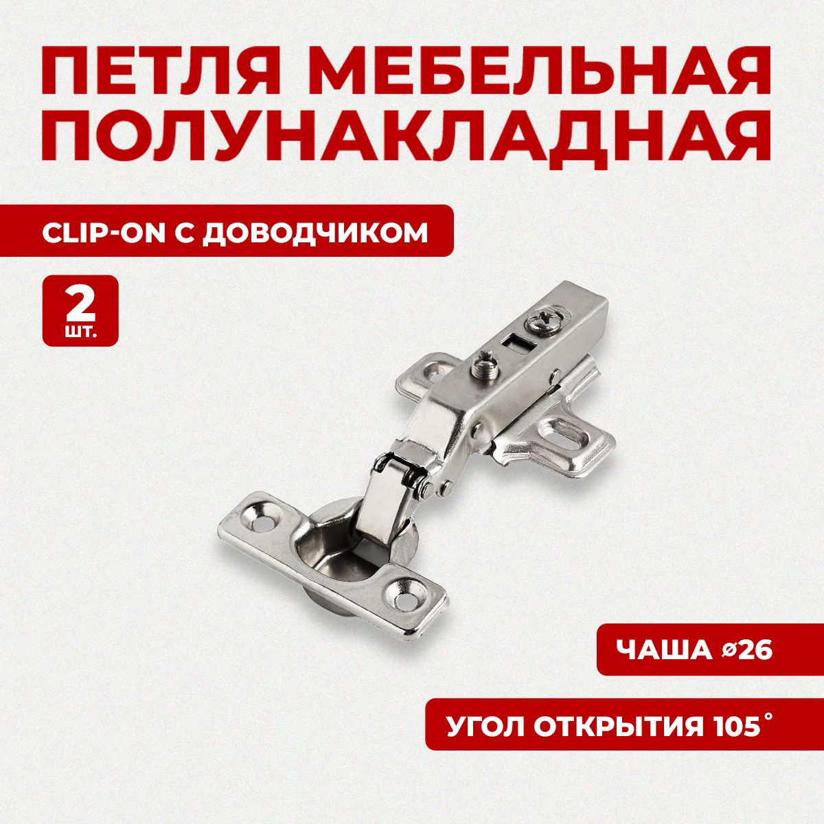 Петля мебельная полунакладная с доводчиком StahlBuro D26 Clip-on 2 штуки, хром