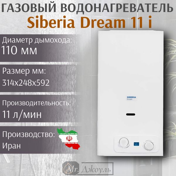 Водонагреватель газовый проточный Siberia Dream 11 i , автомат на батарейках