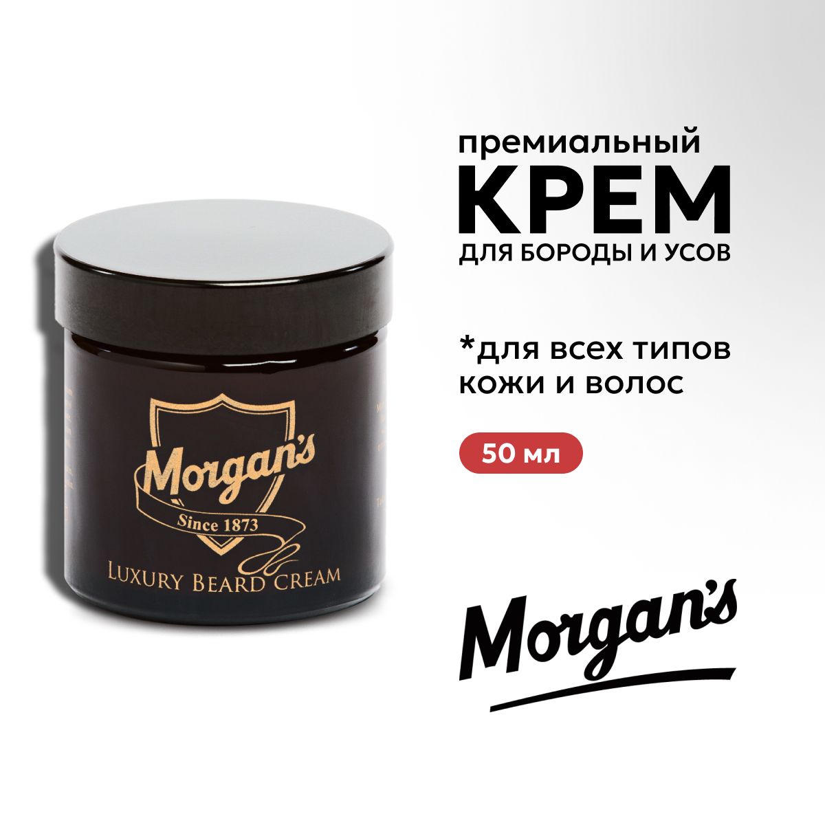 Премиальный крем для бороды и усов Morgans 50 мл