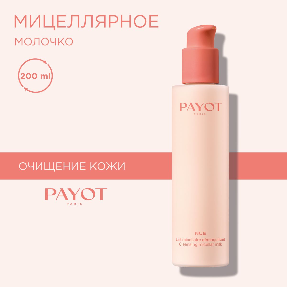 Payot Nue Молочко для лица мицеллярное очищающее, 200 мл