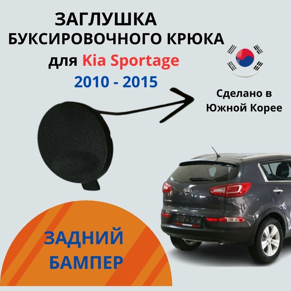 Оригинальная заглушка заднего бампера ( буксировочного крюка ) KIA SPORTAGE / Киа Спортейдж 2010-2015, арт. 866173U000