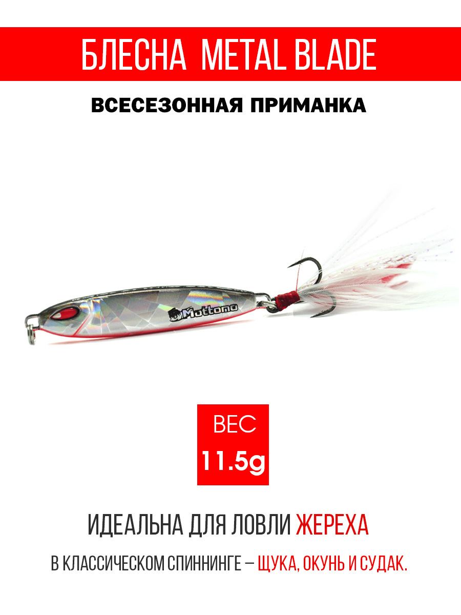 БлеснаколеблющаясядлярыбалкиMottomoMetalBlade11.5g06.Пилькерколебалканажереха,щуку,окуня,голавля,форель,судака,сома