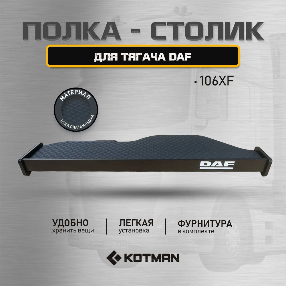 Полка-столик на панель в кабину тягача DAF 106XF