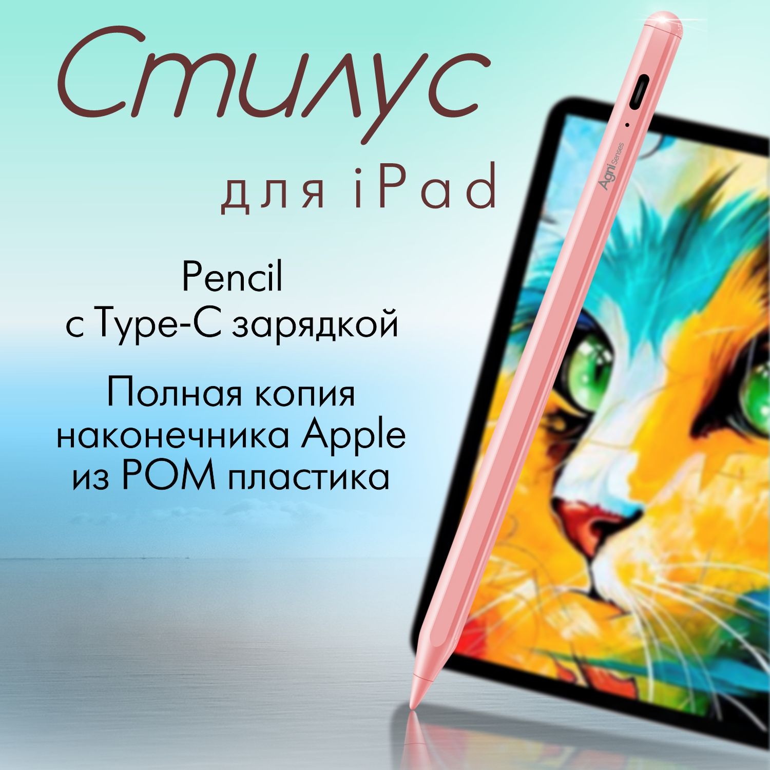 СтилусAGNISensesдляAppleiPad2018,2019,2020,2021,2022сизменениемтолщинылинииотугланаклона,сType-Cзарядкойимагнитнымкреплением